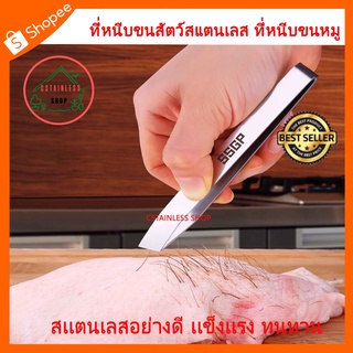 (SH049) ที่หนีบขนสัตว์สแตนเลส ที่หนีบขนหมู