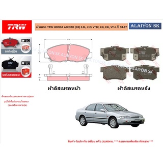 ผ้าเบรค TRW HONDA ACCORD (G5) 2.0L, 2.2L VTEC, LXi, EXi, VTi-L ปี 94-97 (ราคารวมส่งแล้ว)