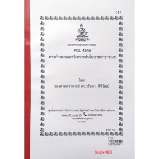 ชีทคณะ เอกสารประกอบการเรียน POL4346 การกำหนดและวิเคราะห์นโยบายสาธารณะ