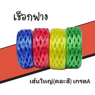 เชือกฟางอย่างดี สีน้ำเงิน/สีแดง/สีเหลือง/สีเขียว (1ม้วน)