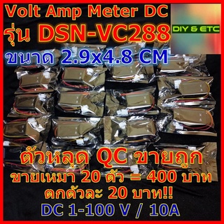 (หลุด QC)(เหมา 20 ตัว=400 ตกตัวละ 20)(ยังไม่แกะ) Volt Amp Meter DC โวลต์มิเตอร์ รุ่น DSN-VC288 100v/10a อ่านข้างในก่อน