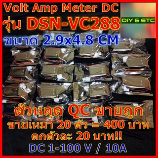 (หลุด QC)(เหมา 20 ตัว=400 ตกตัวละ 20)(ยังไม่แกะ) Volt Amp Meter DC โวลต์มิเตอร์ รุ่น DSN-VC288 100v/10a อ่านข้างในก่อน