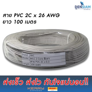 สั่งปุ๊บ ส่งปั๊บ 🚀สายไฟ สายอแดปเตอร์ สาย PVC 2Cx0.2 sq.mm ยาว 100 เมตร