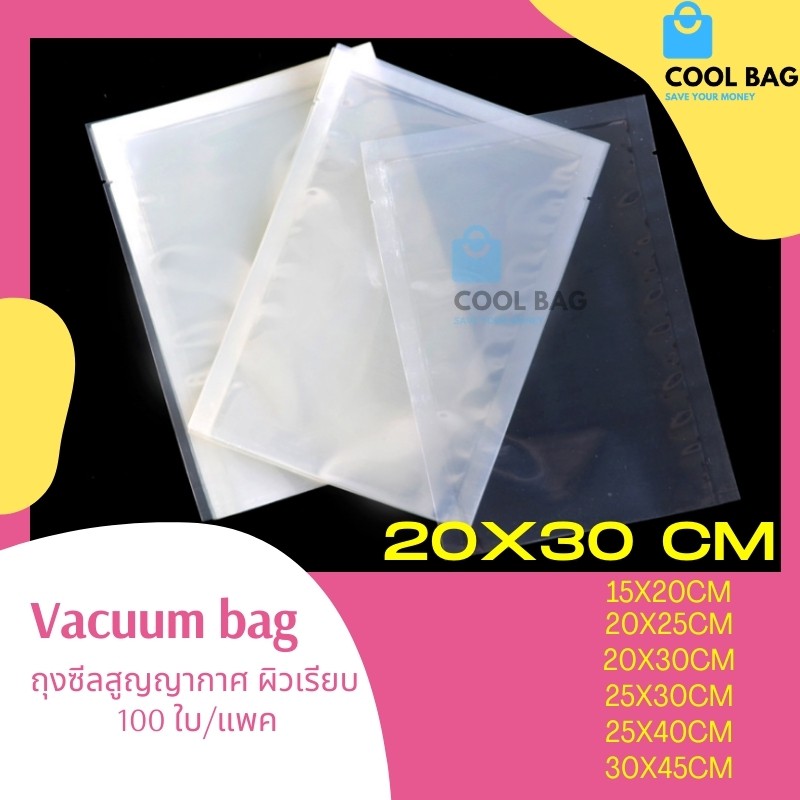 ขนาด-20x30-cm-ถุงซีลสูญญากาศ-vacuum-bag-ผิวเรียบ-100-ใบ-แพค