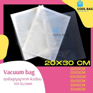 ขนาด 20x30 cm ถุงซีลสูญญากาศ vacuum bag ผิวเรียบ 100 ใบ/แพค