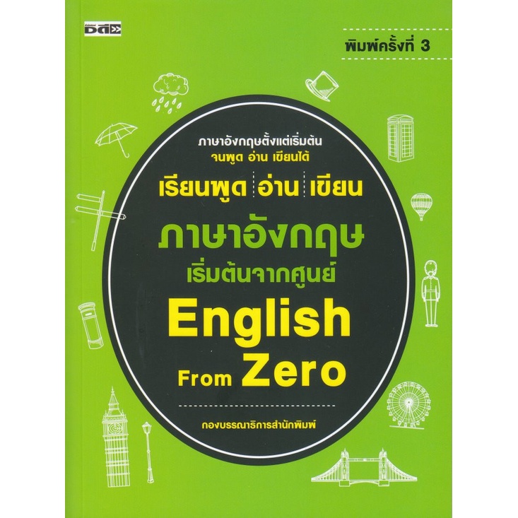 หนังสือ-เรียนพูด-อ่าน-เขียน-ภาษาอังกฤษ-เริ่มต้นจากศูนย์-english-from-zero-ศัพท์อังกฤษ-เรียนพูด-อ่าน-เขียนภาษาอังกฤษ-te