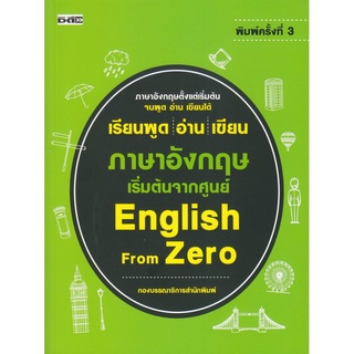 หนังสือ เรียนพูด อ่าน เขียน ภาษาอังกฤษ เริ่มต้นจากศูนย์ English From Zero : ศัพท์อังกฤษ เรียนพูด อ่าน เขียนภาษาอังกฤษ Te