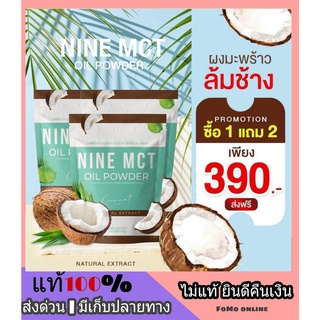 ภาพหน้าปกสินค้า🥥1แถม 2🥥 ผงมะพร้าว NINE MCT naturat extract โคโค่ ชนิดผง ผงมะพร้าวสกัด Coconut oil powder มะพร้าวสกัดเย็น คีโต เจ IF ที่เกี่ยวข้อง