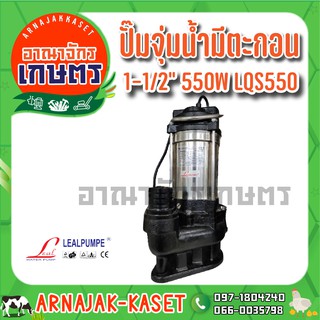 ปั้มแช่สแตนเลสดูดโคลน LEALPUMPE/DAYUAN 550W 1 1/2" LQS550