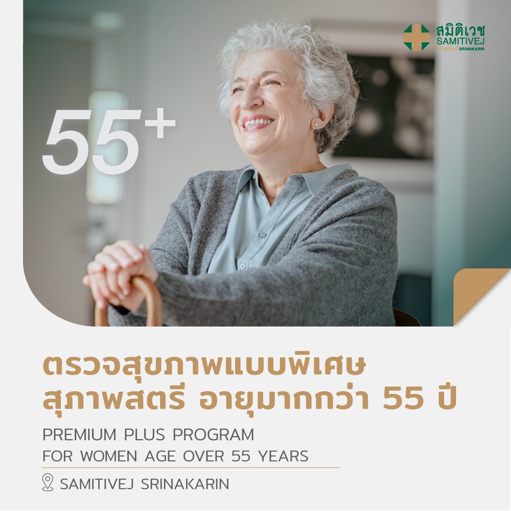 ภาพหน้าปกสินค้าPremium Plus ตรวจสุขภาพแบบพิเศษ สุภาพสตรี อายุมากกว่า 55 ปี - สมิติเวชศรีนครินทร์