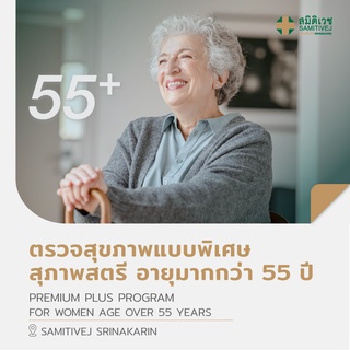 ราคา[E-coupon] Premium Plus ตรวจสุขภาพแบบพิเศษ สุภาพสตรี อายุมากกว่า 55 ปี  - สมิติเวชศรีนครินทร์