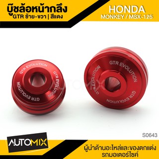 บู๊ชล้อหน้ากลึง ซ้าย-ขวา สำหรับ HONDA MONKEY / MSX-125 อะไหล่แต่ง อะไหล่มอเตอร์ไซค์ ของแต่งรถ S0643-45