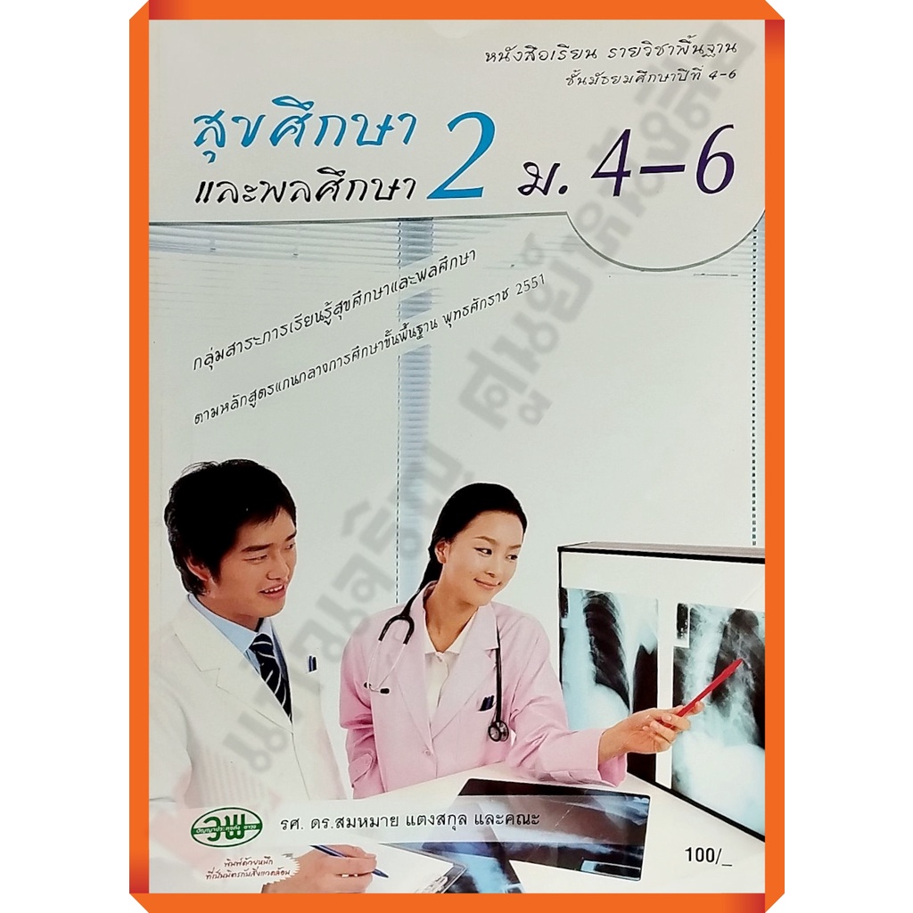 sale20-หนังสือสุขศึกษาและพลศึกษา2-ม-4-6-9789741862306-วัฒนาพานิช-วพ