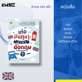 หนังสือ เก่งสนทนาภาษาอังกฤษในชีวิตประจำวัน : ซึ่งได้รวบรวมไว้มากกว่า 255 ประโยค จัดทำไว้เป็นสถานการณ์ต่างๆ 45 สถานการณ์