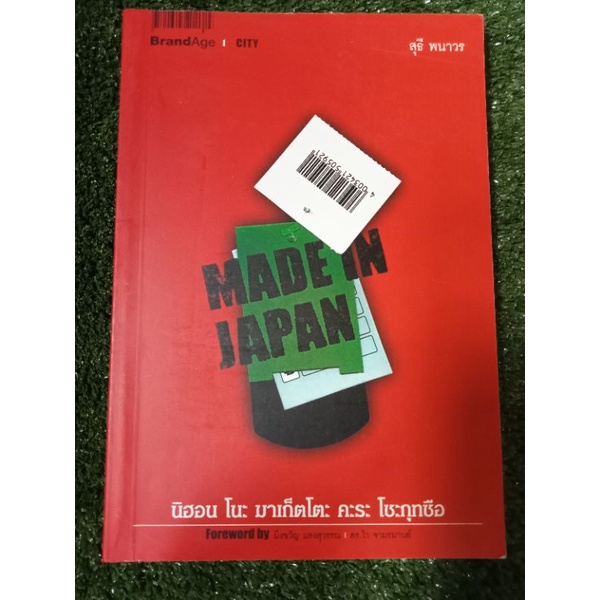 made-in-japan-หนังสือมือสองสภาพดี