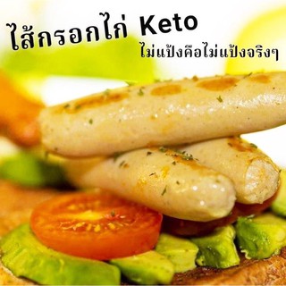 ไส้กรอกไก่ keto ไส้กรอกไก่ฮาล้าล 100% 150 กรัม 90฿พร้อมส่ง