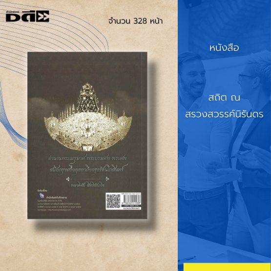 หนังสือ-สถิต-ณ-สรวงสวรรค์นิรันดร-ตำนานพระเมรุมาศ-พระบรมศพ-พระศพ-สมัยกรุงศรีอยุธยาถึงกรุงรัตนโกสินทร์