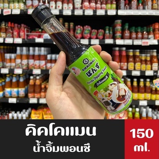 คิคโคแมน เจแปน น้ำจิ้ม พอนซึ 150 มล. (9235) Kikkoman Tasty Japan Ponzu Sauce ปอนสึ