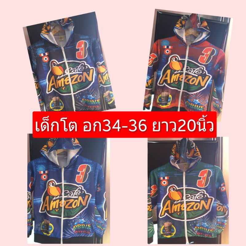 เสื้อแขนยาว-อเมซอน-เด็กโต-ผ้ามัน