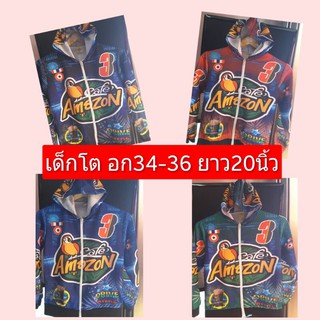 เสื้อแขนยาว อเมซอน เด็กโต ผ้ามัน