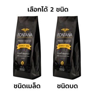 Fontana Coffee Highland Arabica 100% 500g กาแฟคั่ว ฟอนทาน่า ไฮแลนด์ อาราบิก้า 100% 500 กรัม