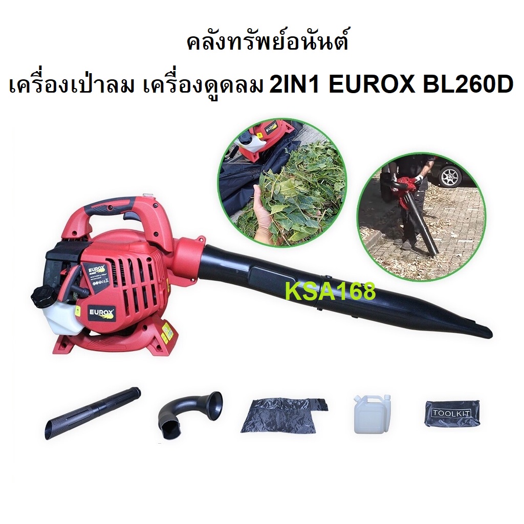 eurox-bl260d-เครื่องเป่าลม-เครื่องดูดใบไม้-เป่าใบไม้-เป่าฝุ่น-ดูดฝุ่น-เครื่องยนต์เบนซิน-2-จังหวะ-รุ่น-2in1-bl260d