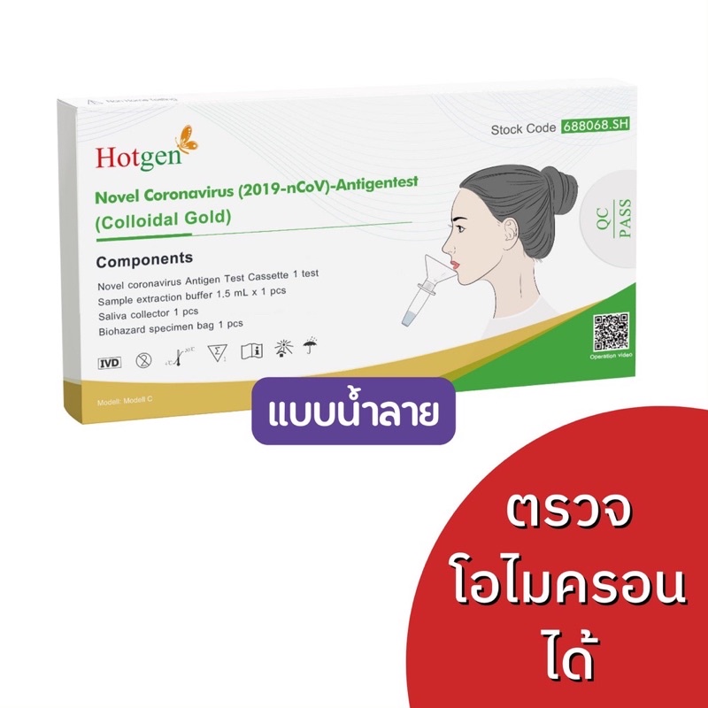 พร้อมส่งทุกวัน-ชุดตรวจน้ำลาย-hotgen-งานวิจัยจากเยอรมัน