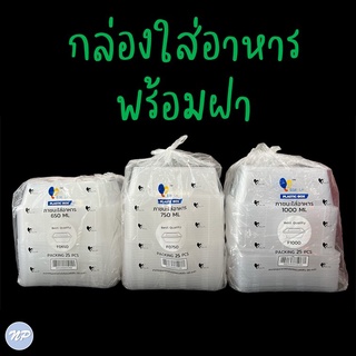 ยกลัง !! กล่องใส่อาหารพลาสติก กล่องใส่ไมโครเวฟ ยี่ห้อ Easy Life ขนาด 650/750/1000 mL