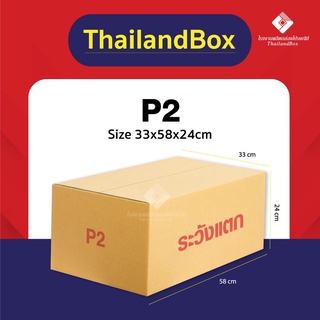 กล่องไปรษณีย์ กล่องพัสดุ กล่องต้นไม้ กล่องยาว P2 พิมพ์ระวังแตก และ ไม่พิมพ์ [5ใบ/10ใบ]