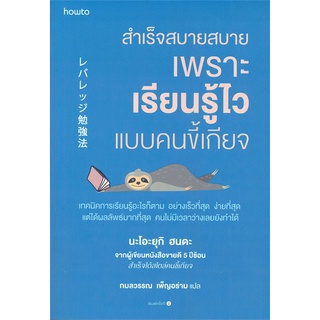 [พร้อมส่ง] หนังสือใหม่มือหนึ่ง สำเร็จสบายสบายเพราะเรียนรู้ไวแบบคนขี้เกียจ#  อมรินทร์ How to