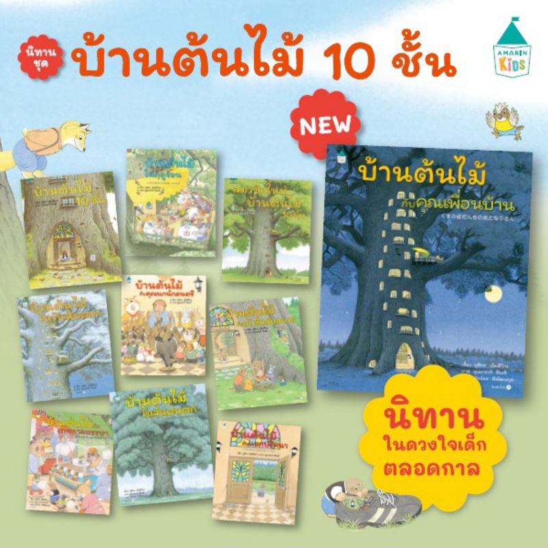 นิทานเด็กชุด-บ้านต้นไม้10ชั้น-ครบทุกเล่ม