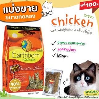 ✅แบ่งขาย✅ Earthborn อาหารแมว 🐔แบ่งขาย🐔 สูตรไก่ Primitive Feline (บรรจุถุงซิปล็อก ซีลร้อนอย่างดี) 【E1】