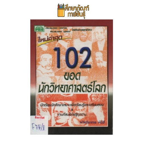 102-ยอดนักวิทยาศาสตร์โลก-by-ฝ่ายวิชาการ-พีบีซี