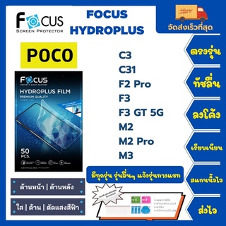 Focus Hydroplus ฟิล์มกันรอยไฮโดรเจลโฟกัส แถมแผ่นรีด-อุปกรณ์ทำความสะอาด  Poco C3 C31 F2Pro F3 F3GT 5G M2 M2Pro M3