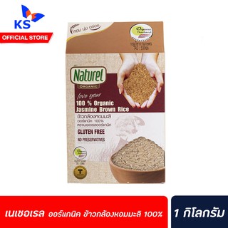 สินค้า เนเชอเรล ออร์แกนิค ข้าวกล้องหอมมะลิ 100% 1 กก.Naturel Organic