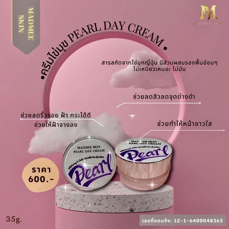 ครีมไข่มุก-บำรุงกลางวัน-pearl-day-cream