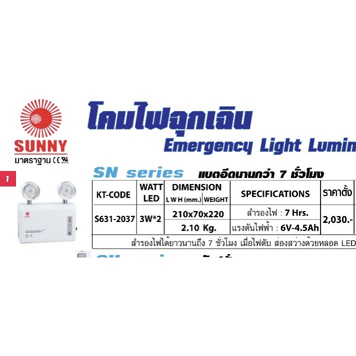 ชุดไฟฉุกเฉิน-สำรอง-sunny-sn-series