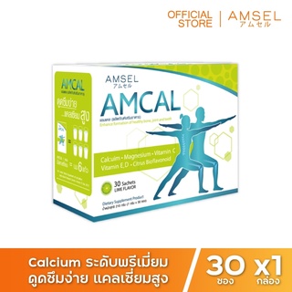 Amsel Amcal แอมแคล แคลเซียมรูปแบบชงดื่ม ดูดซึมได้ดี และมีความเข้มข้นสูง (30ซอง)