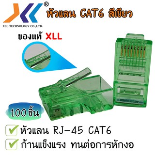 หัวแลน XLL RJ45 CAT6 ของแท้ บรรจุถุง 100 ชิ้น LAN RJ45 Modular plug (สีเขียว)