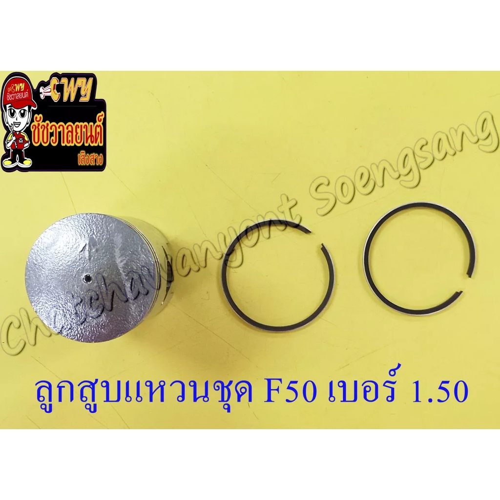 ลูกสูบแหวนชุด-f50-เบอร์-os-1-50-42-5-mm