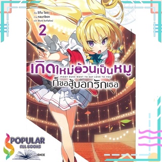 หนังสือ เกิดใหม่อ้วนเป็นหมู ก็ขอสู้บอกรักเธอ เล่ม 2 (LN)#  PHOENIX-ฟีนิกซ์