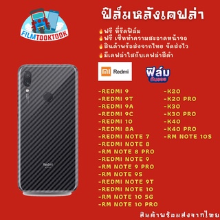 ฟิล์มหลังเคฟล่า Redmi รุ่น Redmi 9T/9C/9A/Redmi 10/8a/Note7/Note 8/Note 8 Pro/Note 9 Pro/Note 9s/Note 9T/Note 10 Pro