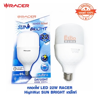 หลอดไฟ LED 22วัตต์ RACER High Watt SUN BRIGHT แสงสีขาว