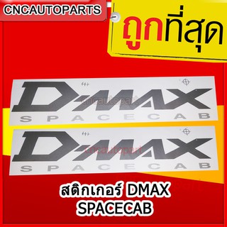 สติ๊กเกอร์ติดข้างกะบะ ISUZU DMAX สีอ่อน SPACECAB แพ็คคู่ 2 ชิ้น ดีแม็ก D-MAX