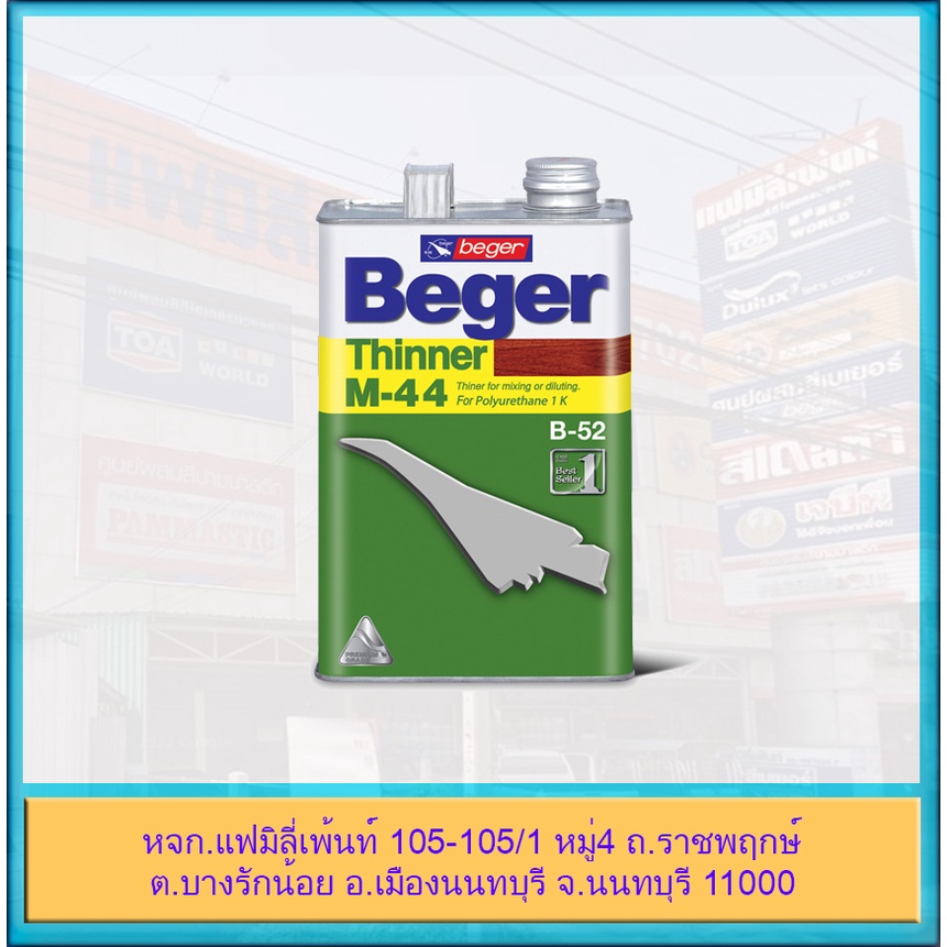 beger-thinner-m-44-เบเยอร์-ทินเนอร์-ยูรีเทน-ทินเนอร์เกรดพิเศษ-สำหรับยูนีเทน-b52