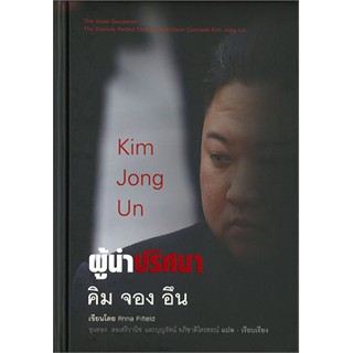 [ศูนย์หนังสือจุฬาฯ]  9786165361880 ผู้นำปริศนา คิม จอง อึน (KIM JONG UN)