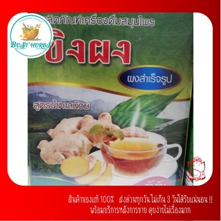 เครื่องดื่มสมุนไพร ขิงผง สูตรเข้มข้น​ น้ำตาลน้อย300กรัม