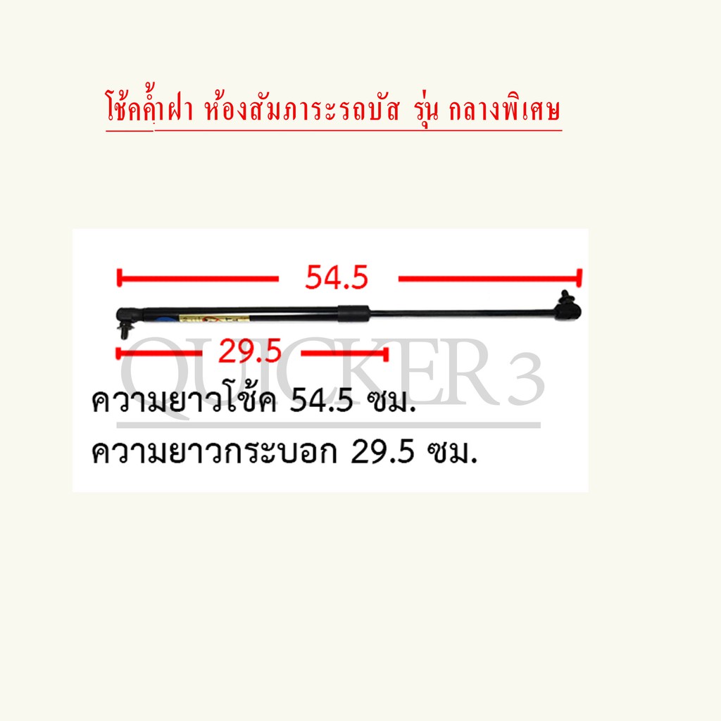 โช้ครถบัส-โช้คค้ำฝาที่เก็บของ-สัมภาระรถบัส-รุ่น-กลางพิเศษ-1-กล่อง-มี-1-อัน