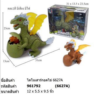 ของเล่น ไดโนเสาร์กอดไข่ มีเสียง มีไฟ # 6627A