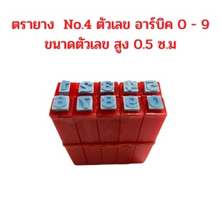 ตรายาง ตัวเลข อาร์บิค 0 - 9 ขนาดตัวเลข สูง 0.5 ซ.ม จำนวน 1 ชุด